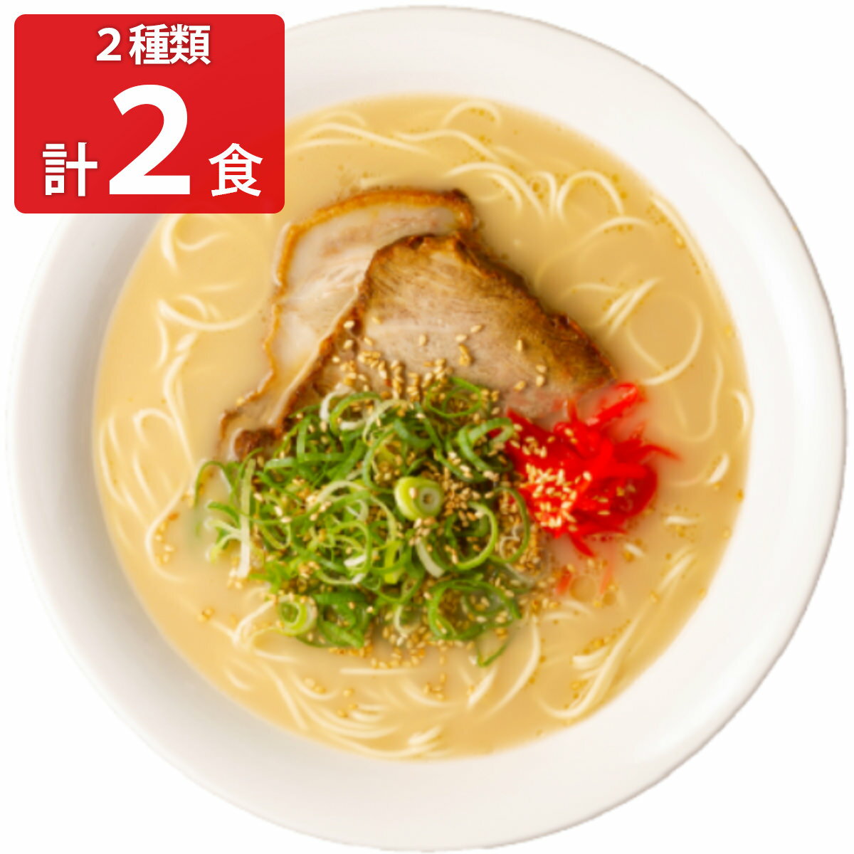 キヨトク 半生タイプ豚骨ラーメン 2種セット ラーメン 博多ラーメン 久留米ラーメン 博多 長浜 とんこつラーメン 九州