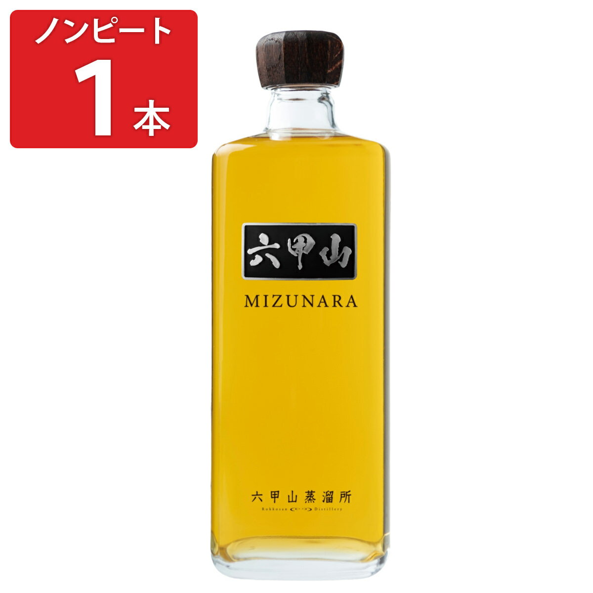 六甲山ピュアモルトウイスキー ミズナラ ノンピート 42度 ウイスキー お酒 六甲山 天然水 ウィスキー 国産ウイスキー