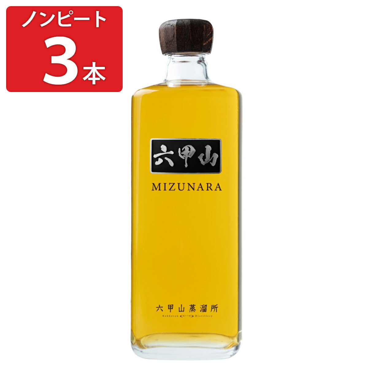 六甲山ピュアモルトウイスキー ミズナラ ノンピート 42度 3本セット ウイスキー お酒 六甲山 天然水 ウィスキー 国産ウイスキー