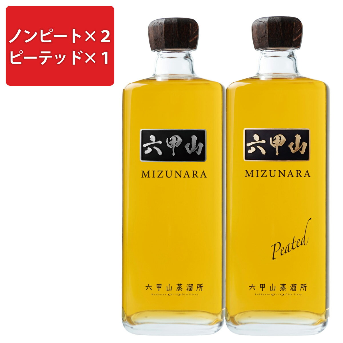 六甲山ピュアモルトウイスキー ミズナラ 42度 ノンピート2本 ピーテッド1本 計3本セット ウイスキー お酒 六甲山 天然水 ウィスキー 国産ウイスキー