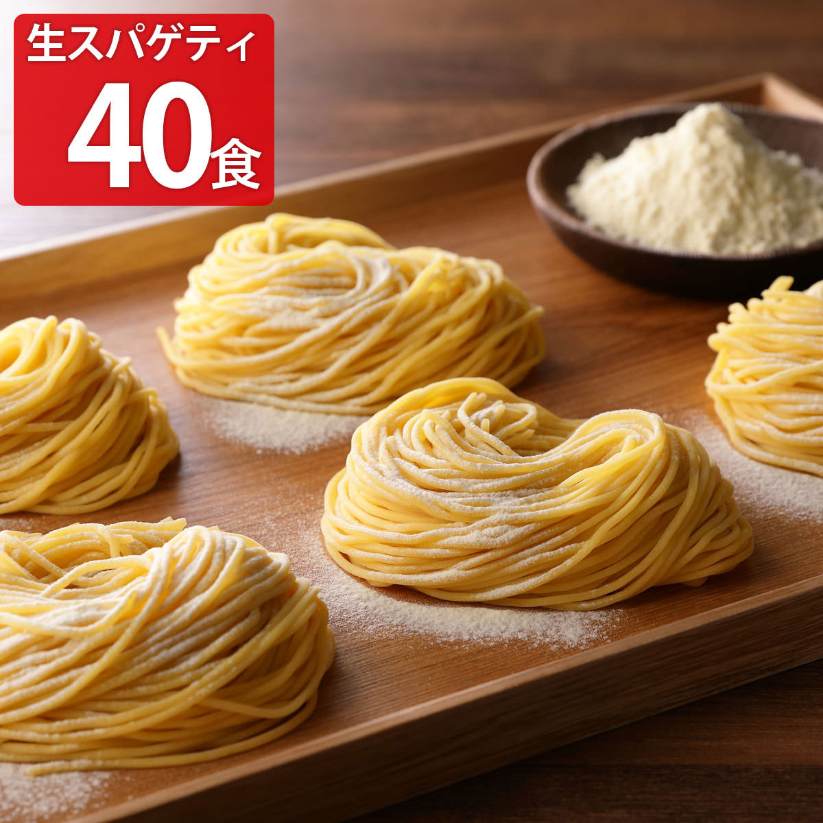楽天産直お取り寄せニッポンセレクト生麺快笑 生スパゲティ 40食セット パスタ 麺類 塩味 簡単調理 生スパゲティー 生麺 塩ゆで不要 味付 スパゲッティ 生 麺【北海道・東北地方 配送不可】
