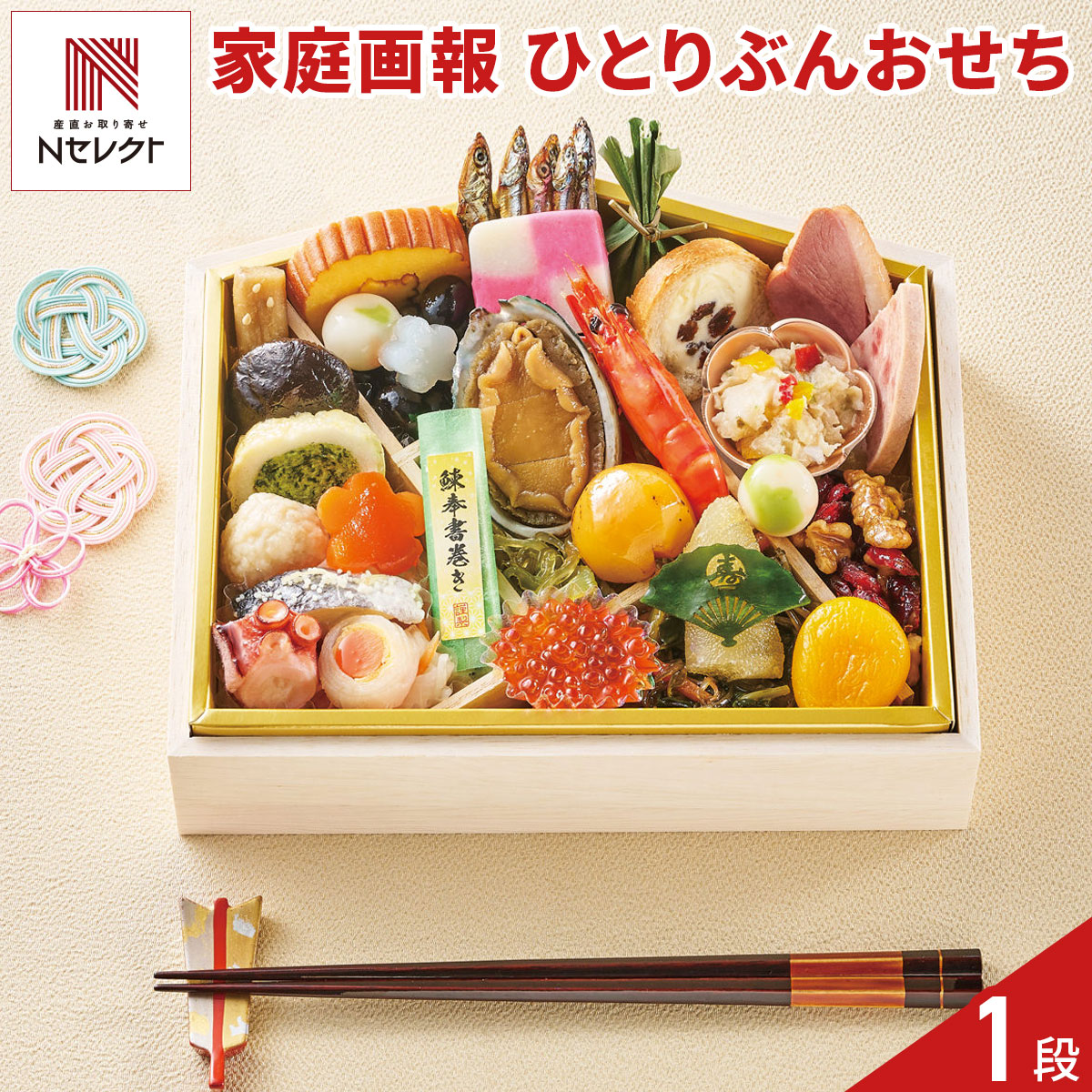 絵馬型のお重に和洋食材全31品を所狭しと詰め合わせた「家庭画報 オリジナル ひとりぶんおせち」です。おせち定番の伊達巻、黒豆、海老の旨煮をはじめとする和食材に加え、「合鴨スモーク」や「牛タン入りソーセージ」などの肉料理や、幅広い世代に人気の「クランベリーくるみ」といった洋風食材も盛り込みました。個食重としては十分に満足していただける内容です。｛解凍方法｝冷蔵庫で約24時間解凍してください。解凍後、召し上がる約1時間前に冷蔵庫から取り出し、常温（約20℃）の場所においてください。冷たさがとれ、より美味しい食感を味わえます。【名称】おせち料理【数量・内容】1人前(31品目)重箱：木製1段重、外寸(蓋付)21.5cm×18.6cm×6.9cm(H)【お品書き】たたきごぼう、椎茸柚子煮、なごみ信田(ほうれん草)、海鮮つみれ(フカヒレ入)、梅型こんにゃく、紅白なます、にしん黄金、たこ梅じそ風味、日の出きぬた巻、ニシン奉書巻、伊達巻、黒豆煮、彩手毬、あしらい白梅、紅白市松蒲鉾、田作り煮、牛肉笹包み、ワカメとパパイヤの醤和え、鮑旨煮、海老旨煮、焼栗ブランデー風味、レーズン＆レパン、牛タン入りソーセージ、合鴨スモーク、蒸し鶏彩マリネ、クランベリーくるみ、鱒いくら、菜の花の松前漬、数の子、昆布(寿)、杏子密煮【賞味期限】2027/1/31【配送不可地域】こちらの商品は、沖縄・離島へのお届けができません。ご注文いただきましてもキャンセルとさせていただきます。予めご了承ください。【特記事項】▼▼▼▼▼▼▼▼▼▼▼▼▼▼▼▼▼▼▼▼▼▼▼▼▼▼【ご注文の注意事項】※必ずご了承のうえご注文ください■2026年11月23日までの期間限定販売■ご注文内容に変更がある場合は11月23日までにご連絡ください。　それ以降の変更は承ることができません。■こちらの商品は12月29日のお届け予定です。■複数個ご注文の場合は別々でのお届けとなります。■2026年12月25日〜2027年1月3日まで、カスタマーセンターは年末年始休業となります。　休業期間中のお問い合わせは、専用ダイヤル：03-6206-7606までお願いします。▲▲▲▲▲▲▲▲▲▲▲▲▲▲▲▲▲▲▲▲▲▲▲▲▲▲【アレルギー情報】掲載商品には、アレルギーの原因といわれる原材料を含んでいる場合がございます。 くわしくはお問い合わせフォームにてご連絡ください。類似商品はこちら家庭画報 オリジナル 二段おせち 約2〜3人前22,356円家庭画報 オリジナル 三段おせち 約3〜4人前30,996円京都 しょうざん 和洋おせち 紙屋川光悦 三段16,740円京都 しょうざん 個食おせち オードブル セッ13,824円銀座 花蝶 華の宴 和洋二段重 おせち 3人前16,200円新潟 イタリア軒 和洋おせち 二段重 銀扇 約24,840円京都祇園 料亭 和山 監修 福寿 和洋おせち 30,240円銀座 花蝶 ほのか 和洋三段重 おせち 2人前12,420円京都祇園 料亭 和山 監修 彩嘉 和洋おせち 24,840円新着商品はこちら2026/10/19やま磯 味のり 卓上バラエティセット ギフト 4,060円2026/10/19みのり工房 みちのく寒流のり 鹿児島茶 煎茶 4,060円2026/10/19みのり工房 みちのく寒流のり 鹿児島茶 上煎茶5,121円再販商品はこちら2026/10/20純系名古屋コーチン100％ ボーンブロススープ7,344円2026/10/20純系名古屋コーチン100％ ボーンブロススープ10,044円2026/10/18SWAN conee かき氷器23,045円