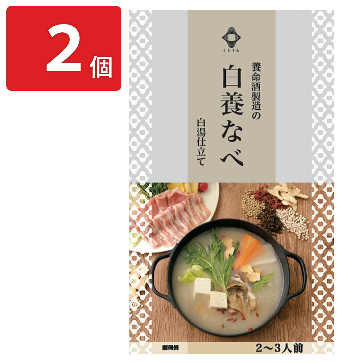養命酒製造 くらすわ 白養なべ 2個セット 鍋つゆ 調味料 鍋の素 美養鍋 お取り寄せ 長野 なべスープ 白湯スープ 和漢素材 養生なべのサムネイル
