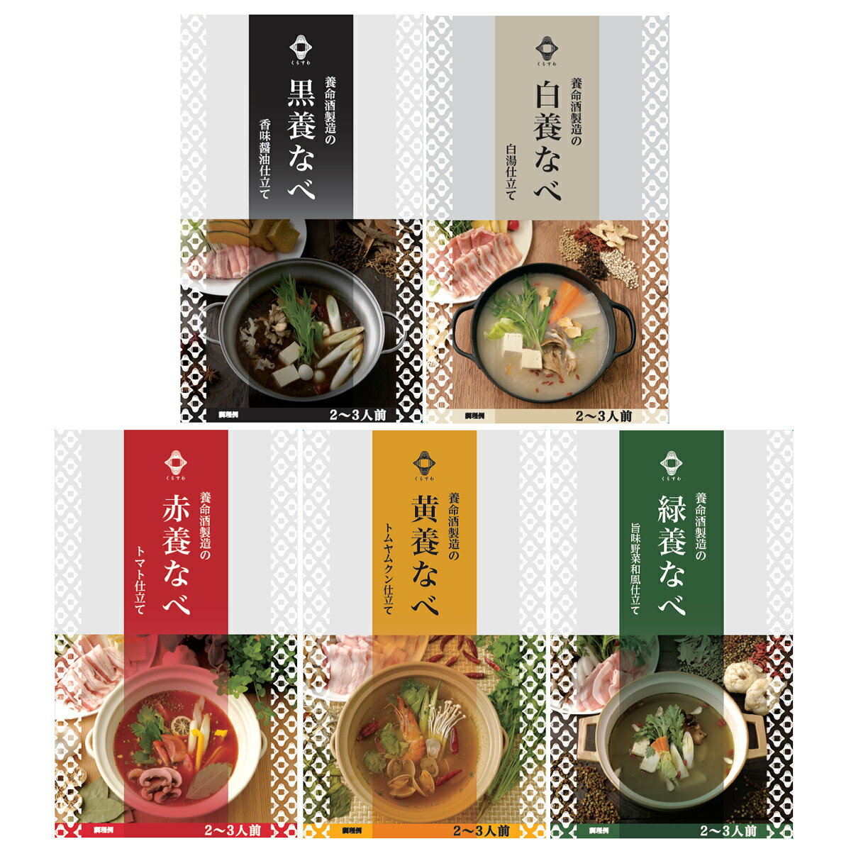 養命酒製造 くらすわ 養生なべ 5種セット 鍋つゆ 調味料 鍋の素 お取り寄せ 長野 なべスープ 黒養なべ 白養なべ 和漢素材 赤養なべ 養生なべのサムネイル