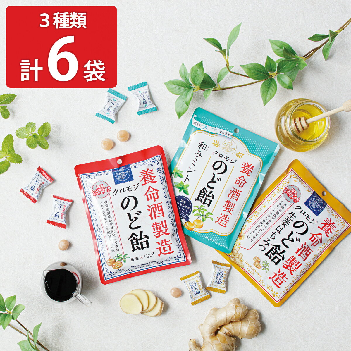 養命酒製造 クロモジ のど飴 お試し 3種計6袋 キャンディ 詰め合わせ 喉飴 個包装 ハーブキャンディー お取り寄せ 黒蜜 生姜 はちみつ のどあめ ミント