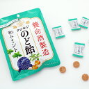 ■エントリーでポイント5倍■ 養命酒製造 クロモジ のど飴 和みミント 12袋 キャンディ 詰め合わせ 喉飴 個包装 ハーブキャンディー お取り寄せ のどあめ ミント 飴