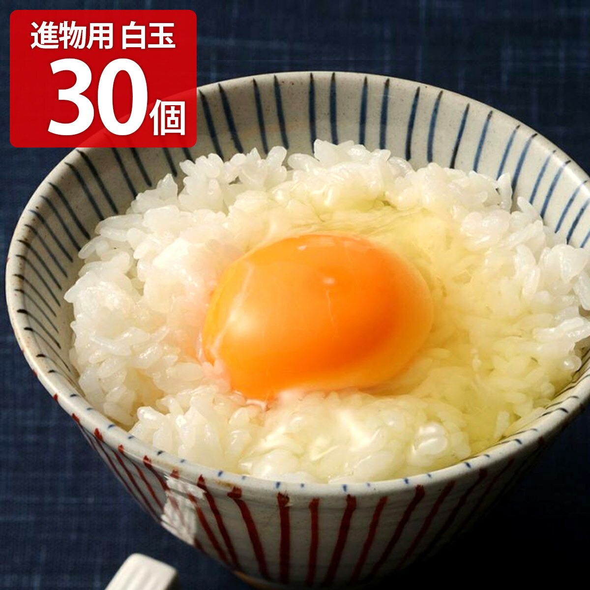 菜の花たまご アスタキサンチン卵 進物用 白玉M〜Lサイズ 30個 鶏卵 卵 玉子 白玉 たまご Mサイズ Lサイズ