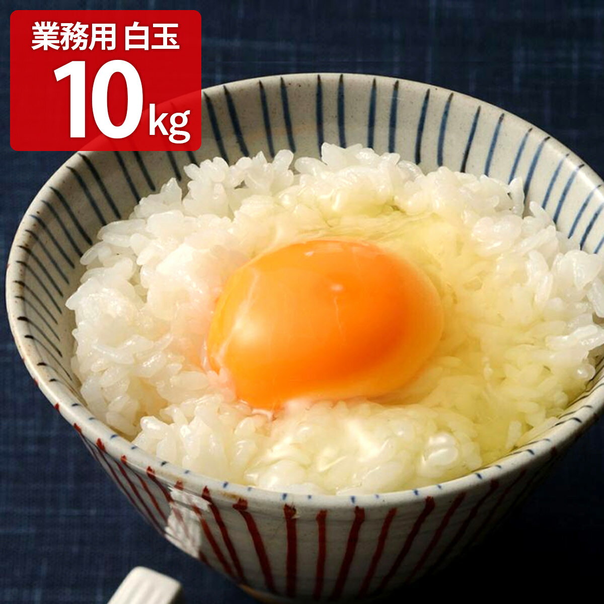 【10%割引】菜の花たまご アスタキサンチン卵 業務用 白玉M～Lサイズ 10kg 鶏卵 卵 玉子 白玉 たまご Mサイズ Lサイズ