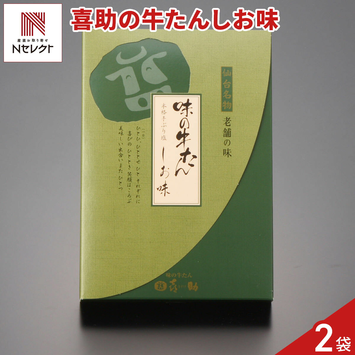 宮城県の牛たん専門店”味の牛たん喜助”がお届けする「牛たん しお味」です。余計な加工は一切せず、手振り塩で味付けし、じっくり熟成させた牛たんしお味。牛たん本来の旨みをしっかり閉じ込めましたので、味わい深い美味しさをご堪能いただけます。お酒のおつまみ、食卓のおかず、ご飯のお供などとして、仙台名物をお取り寄せでお楽しみください。お好みで七味唐辛子と合わせて、熱いうちにお召し上がりいただくのもおすすめです。必ず十分に加熱してください。冷蔵庫で解凍し、開封後はお早めにお召し上がりください。解凍後、冷蔵保存で7日以内にお召し上がりください。｛おいしい焼き方｝調理の数時間前に冷蔵庫に移して解凍しておく。フライパンやホットプレートで油をひかずに強火で焼く。片面約60〜90秒加熱し、表面に焼き色がつくまで焼く。【名称】牛肉加工品【数量・内容】155g×2【賞味期限】出荷日より180日【原材料】牛たん(アメリカ、カナダ、その他)、食塩、こしょう/調味料(アミノ酸)、(一部に牛肉・大豆を含む)【アレルギー情報】掲載商品には、アレルギーの原因といわれる原材料を含んでいる場合がございます。 くわしくはお問い合わせフォームにてご連絡ください。類似商品はこちら仙台 味の牛たん喜助 牛たん たれ味 155g7,040円仙台 味の牛たん喜助 牛たん みそ味 155g7,040円仙台 味の牛たん喜助 牛たん しお味 115g5,528円仙台 味の牛たん喜助 牛たん みそ味 115g5,528円仙台 味の牛たん喜助 牛たん たれ味 115g5,528円仙台 味の牛たん喜助 職人仕込 牛たん しお味5,852円仙台 味の牛たん喜助 牛たん 詰め合わせ ギフ13,196円仙台 味の牛たん喜助 職人仕込 牛たん しお味12,548円仙台 味の牛たん喜助 職人仕込 牛たん しお味9,524円新着商品はこちら2026/10/23ジャカード織 衿付き アクリルベスト ピンク 7,590円2026/10/23ロイヤルウィステリア ハンドタオル ギフト タ2,640円2026/10/23今治白なみ ハンドタオル 2枚入 ギフト 木箱3,190円再販商品はこちら2026/10/29ゼリー ミックスゼリー 寒天 500g×2 鈴3,260円2026/10/28南禅寺豆腐屋服部 京風豆腐チゲセット 豆腐 国3,485円2026/10/28えごま油 3本 セット 生搾り 国産 無添加 10,005円