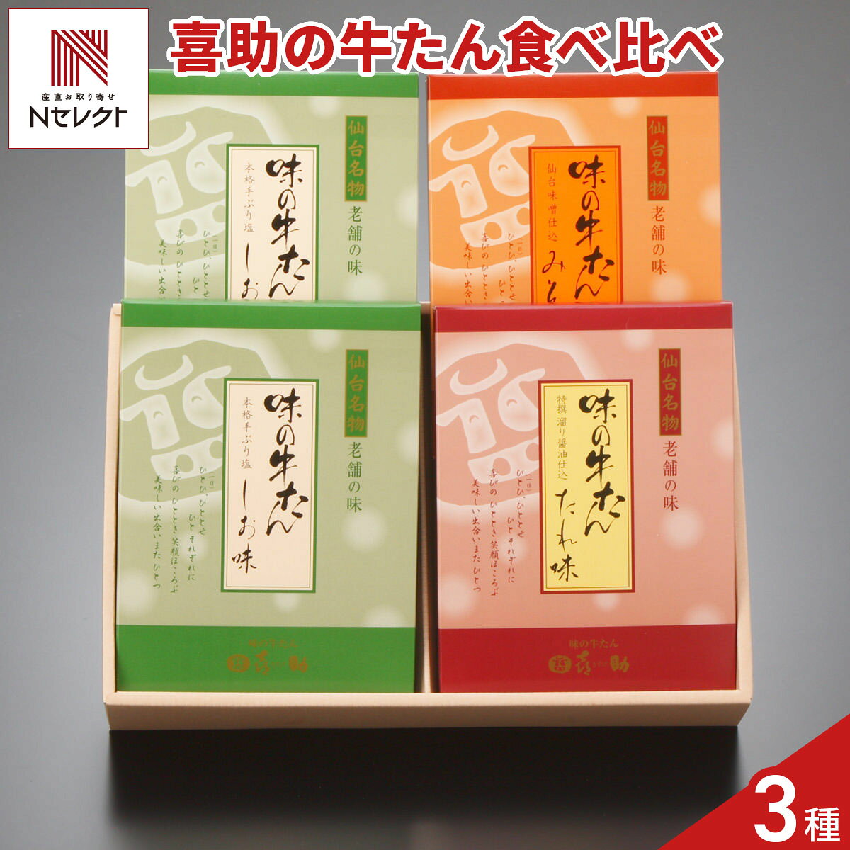 宮城県の牛たん専門店”味の牛たん喜助”がお届けする「牛たん 詰め合わせ ギフトセット」です。しお味、たれ味、みそ味の3種類を詰め合わせました。牛たん本来の旨みをしっかり閉じ込めましたので、味わい深い美味しさをご堪能いただけます。お酒のおつまみ、食卓のおかず、ご飯のお供などとして、仙台名物をお取り寄せでお楽しみください。お好みで七味唐辛子と合わせて、熱いうちにお召し上がりいただくのもおすすめです。必ず十分に加熱してお召し上がりください。＜しお味＞余計な加工は一切せず、手振り塩で味付けし、熟成させました。＜たれ味＞ワインと味噌が隠し味の、喜助秘伝の溜まり醤油ベースのたれに漬け込みました。柔らかく、マイルドでジューシーな味わいです。＜みそ味＞仙台味噌と白味噌をブレンドした、喜助オリジナル味噌に漬け込みました。クセが少なく、焼き上がりが甘めで香ばしいです。｛おいしい焼き方｝調理の数時間前に冷蔵庫に移して解凍しておく。フライパンやホットプレートで油をひかずに強火で焼く。片面約60〜90秒加熱し、表面に焼き色がつくまで焼く。【名称】牛肉加工品【数量・内容】しお味×2，たれ味×1、みそ味×1 各115g【賞味期限】出荷日より180日【原材料】＜しお味＞牛たん(アメリカ、カナダ、その他)、食塩、こしょう/調味料(アミノ酸)、(一部に牛肉・大豆を含む)＜たれ味＞牛たん(アメリカ、カナダ、その他)、醤油、みそ、たん白加水分解物、砂糖、ニンニク、玉ねぎ、食塩、生姜、ワイン、ごま油、ラー油、醗酵調味料、水あめ、でん粉、醸造酢、醤油調味料(醤油、ぶどう糖)、ごま/調味料(アミノ酸等)、(一部に小麦・牛肉・大豆・ごまを含む)＜みそ味＞牛たん(アメリカ、カナダ、その他)、みそ/調味料(アミノ酸等)、(一部に小麦・大豆を含む)【アレルギー情報】掲載商品には、アレルギーの原因といわれる原材料を含んでいる場合がございます。 くわしくはお問い合わせフォームにてご連絡ください。類似商品はこちら仙台 味の牛たん喜助 牛たん 詰め合わせ ギフ13,196円仙台 味の牛たん喜助 牛たん しお味 115g5,528円仙台 味の牛たん喜助 牛たん みそ味 115g5,528円仙台 味の牛たん喜助 牛たん たれ味 115g5,528円仙台 味の牛たん喜助 牛たん しお味 155g7,040円仙台 味の牛たん喜助 牛たん たれ味 155g7,040円仙台 味の牛たん喜助 牛たん みそ味 155g7,040円仙台 味の牛たん喜助 職人仕込 牛たん しお味12,548円仙台 味の牛たん喜助 職人仕込 牛たん しお味9,524円新着商品はこちら2026/10/23ジャカード織 衿付き アクリルベスト ピンク 7,590円2026/10/23ロイヤルウィステリア ハンドタオル ギフト タ2,640円2026/10/23今治白なみ ハンドタオル 2枚入 ギフト 木箱3,190円再販商品はこちら2026/10/30愛媛県産 野菜イリコ ベジリコ いりこ おつま1,800円2026/10/30特選 珍味詰合せ おとひめ 1箱 4種 詰合せ1,550円2026/10/30送料無料 対馬海流にもまれ歯ごたえと栄養満点！1,661円
