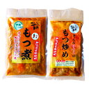 ■エントリーでポイント5倍■ 辛味もつ煮 もつ炒め 詰め合わせ 和風惣...(4)