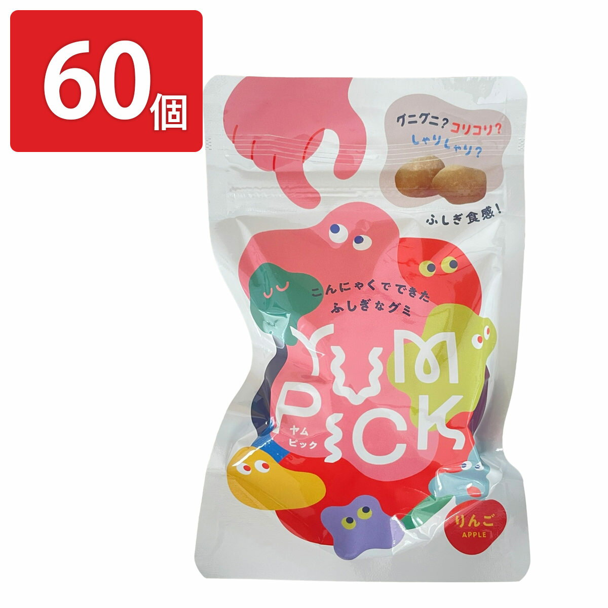 こんにゃくグミ YUMPICK リンゴ味 60個 グミ りんご お菓子 こんにゃく ヘルシー スイーツ おやつ 軽食 息抜き りんごグミ【沖縄県・離島 配送不可】