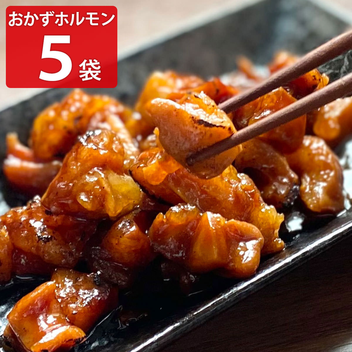 おかずホルモン5袋セット 冷凍惣菜 ホルモン 温めるだけ 肉料理 九州 おかず 福岡 おつまみ レンチン 惣菜 天神ホルモン 博多のサムネイル