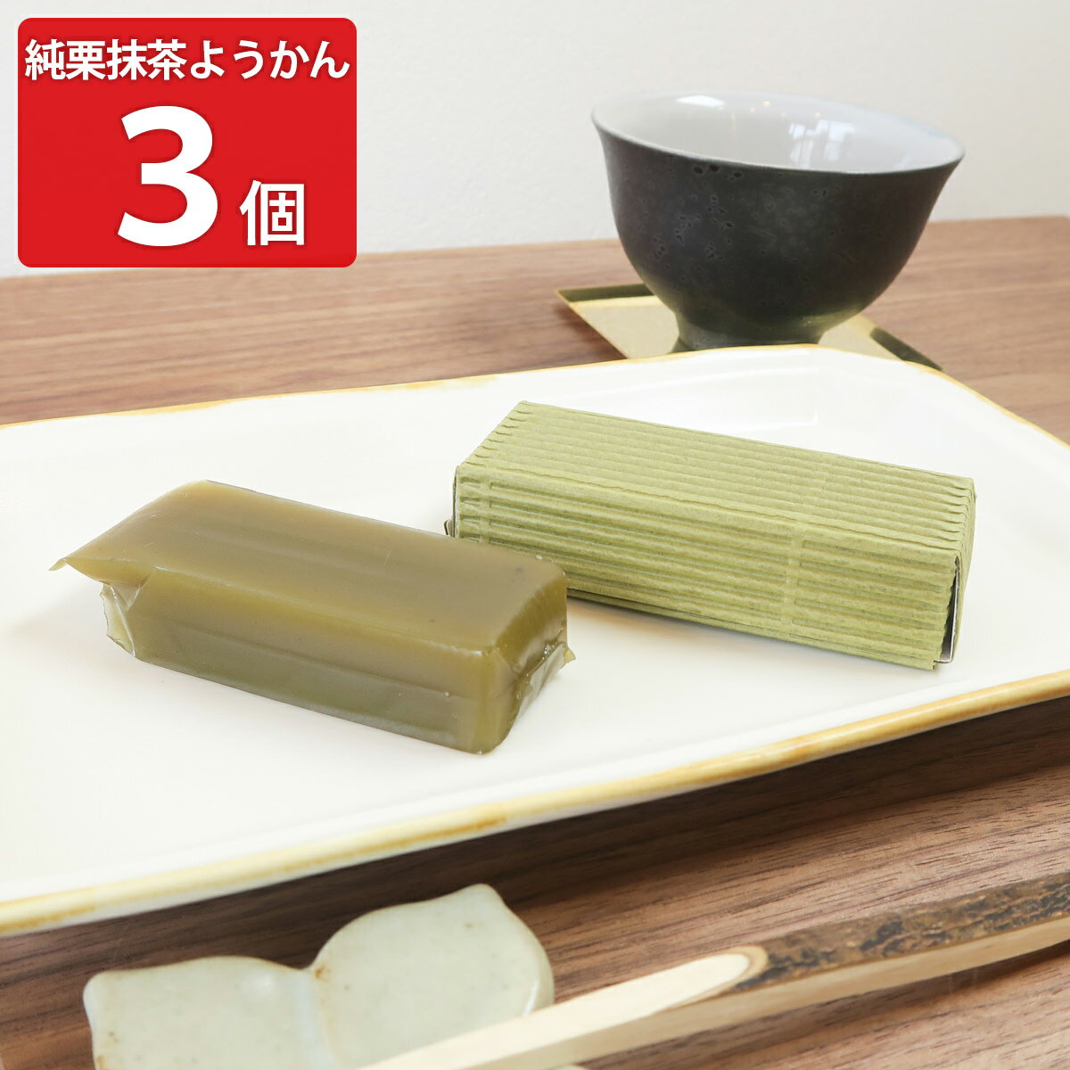 純栗抹茶ようかん 3個