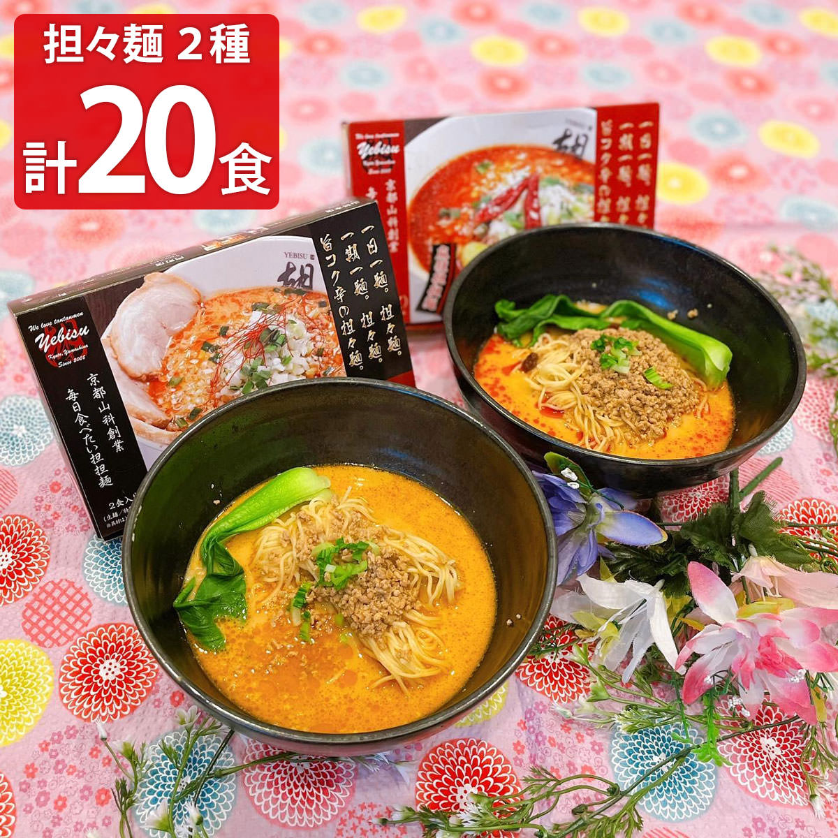 ノーマル＆麻辣担担麺セット 計20食 ラーメン 麺類 坦々麺 京都 麻辣 ピリ辛 旨辛 生麺 担担麺 タンタ..