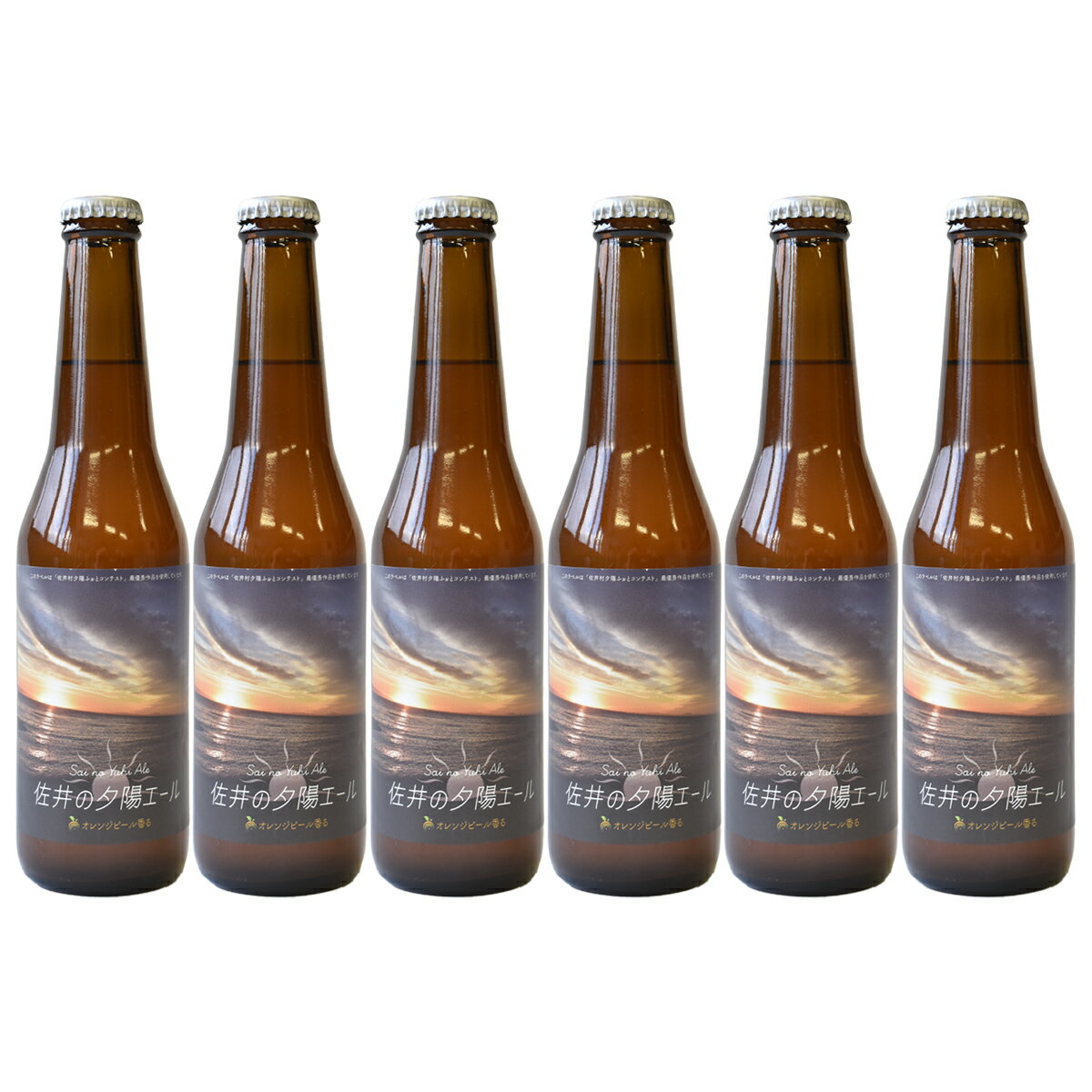 佐井の夕陽エール 6本セット 発泡酒 お酒 青森 佐井村 夕陽エール 津軽海峡 アルコール5％ ホップ オレンジピール