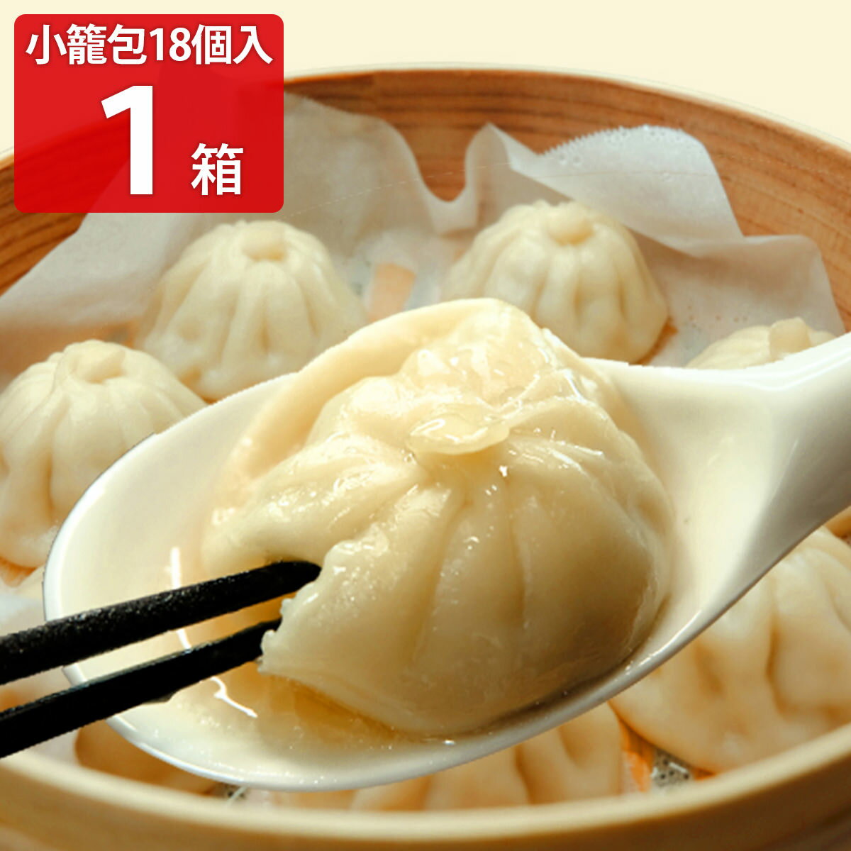 特製小籠包 18個入惣菜 小籠包 冷凍 お取り寄せ 点心 中華 おつまみ 飲茶 おかず 神戸 三宮 イチロー 中華惣菜 肉料理