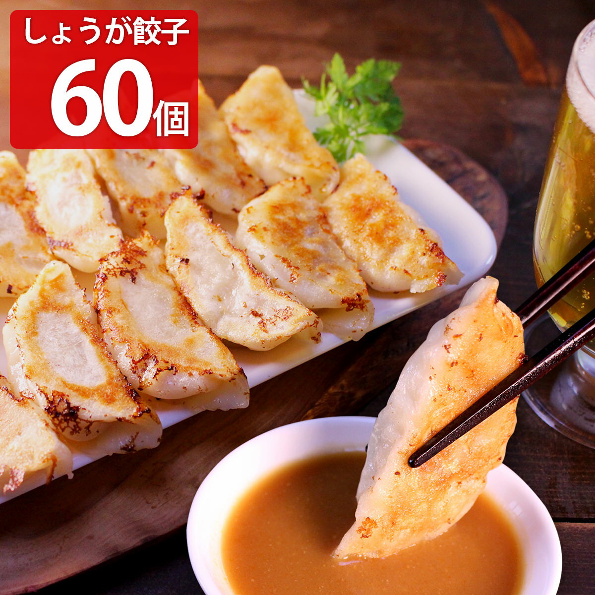 特製しょうが餃子 60個 惣菜 冷凍 餃子 お取り寄せ 点心 おつまみ 中華 飲茶 おかず 神戸 三宮 イチロー 肉料理