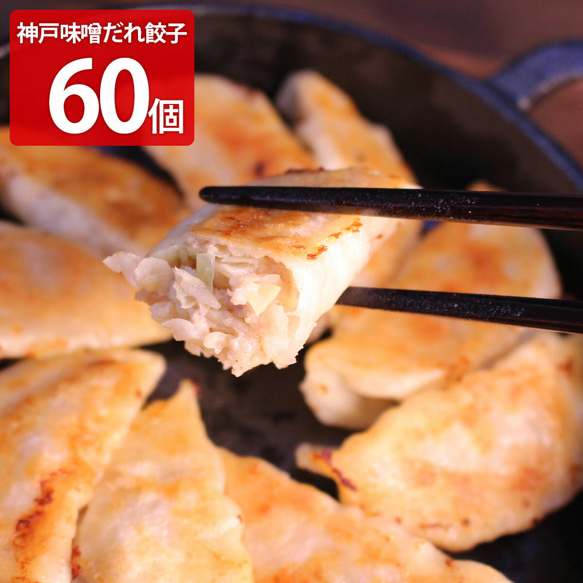 【10%割引】神戸味噌だれ餃子 60個 惣菜 冷凍 餃子 お
