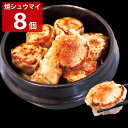 餃子専門店イチロー 特製焼シュウマイ 8個入 シュウマイ 冷凍 おかず 中華 焼売 惣菜 おつまみ 国産豚肉