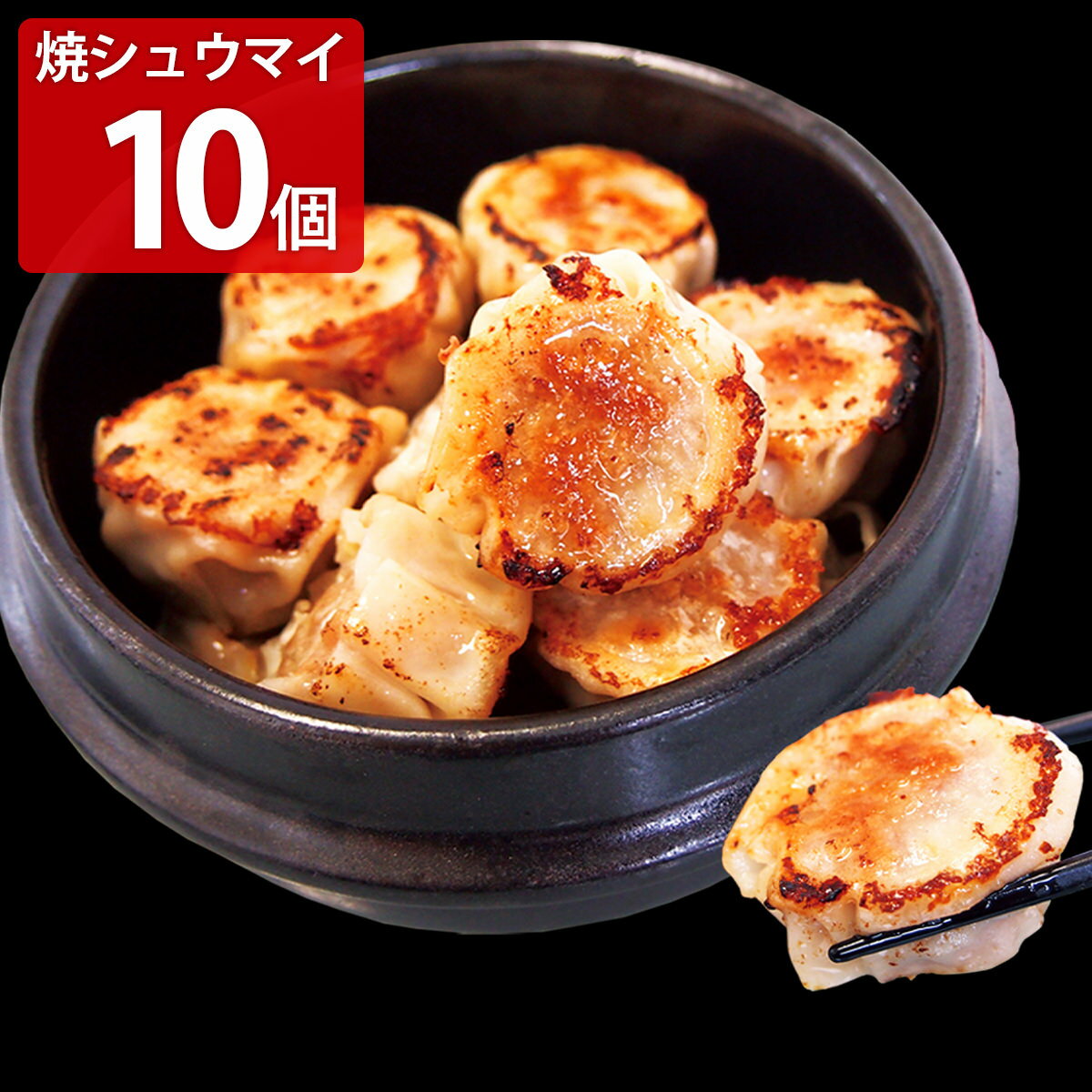 餃子専門店イチロー 特製焼シュウマイ 10個入 シュウマイ 冷凍 おかず 中華 焼売 惣菜 おつまみ 国産豚肉