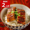 ■エントリーでポイント5倍■ うなぎの新甫 うな丼 2人前セット 贈答用 鰻 国産 惣菜 うなぎ 蒲焼 ウナギ 和風惣菜 うなぎ蒲焼き おかず 丼の具 うな重【...