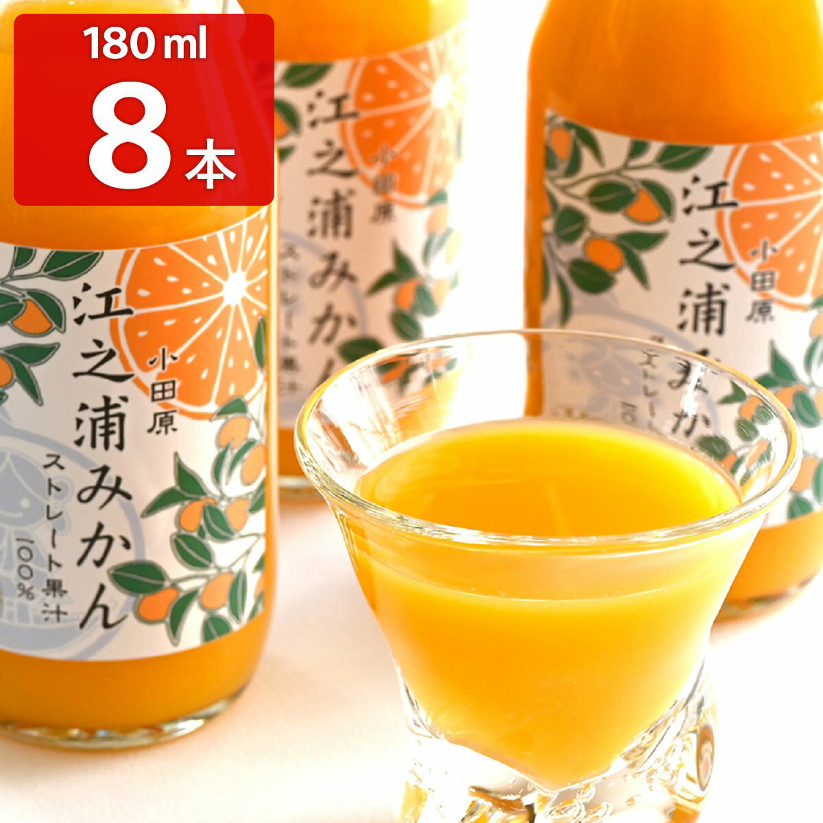 江之浦みかん 100％ストレート果汁 180ml 8本入 ジュース うんしゅうみかん 国産 みかんジュース 温州みかん ストレート 柑橘 果汁 飲料【沖縄県・離島 配送不可】