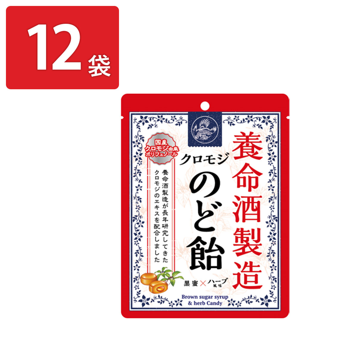 養命酒製造クロモジのど飴 黒蜜×ハーブ風味 12袋 飴 クロモジ のど飴 のどあめ 黒蜜 ハーブ あめ 菓子 ハーブのど飴 お菓子 キャンディ