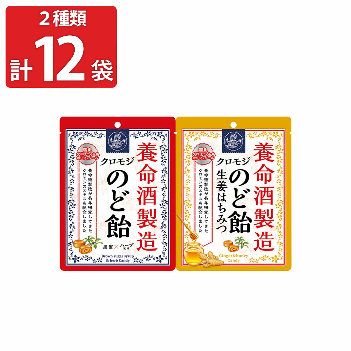 養命酒製造クロモジのど飴 2種計12袋セット 飴 クロモジ のど飴 ハチミツ 生姜 のどあめ 黒蜜 ハーブ あめ 菓子 はちみつのど飴 ハーブのど飴 お菓子 キャンディ