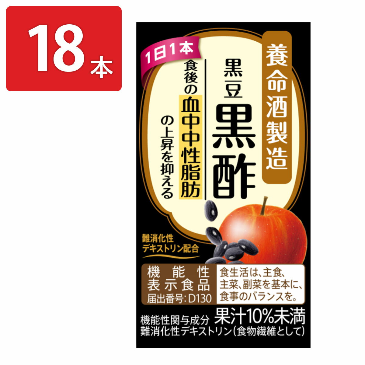 養命酒製造の黒酢ドリンク 黒豆黒酢 125ml 18本 お酢飲料 機能性表示食品 黒酢ドリンク 黒豆 飲むお酢 食物繊維 ドリンク 黒酢