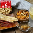 江戸屋のおつまみ 5種6袋セット 珍味 鮭スティック おつまみ むきこまい 帆立貝柱 お酒のつまみ 食べ比べ 燻製 ピスタチオ ミックスナッツ 柿の種 おやつ 乾物