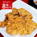 硬くないかりんとう 満足味比べ 8種セット かりんとう 和菓子 食べ比べ スイーツ 菓子 デザート おやつ おつまみ ご当地スイーツ お取り寄せスイーツ【沖縄県・離島 配送不可】