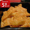 硬くないかりんとう 人気5種セット かりんとう 和菓子 食べ比べ スイーツ 菓子 デザート おやつ おつまみ ご当地スイーツ お取り寄せスイーツ【沖縄県・離島 配送不可】