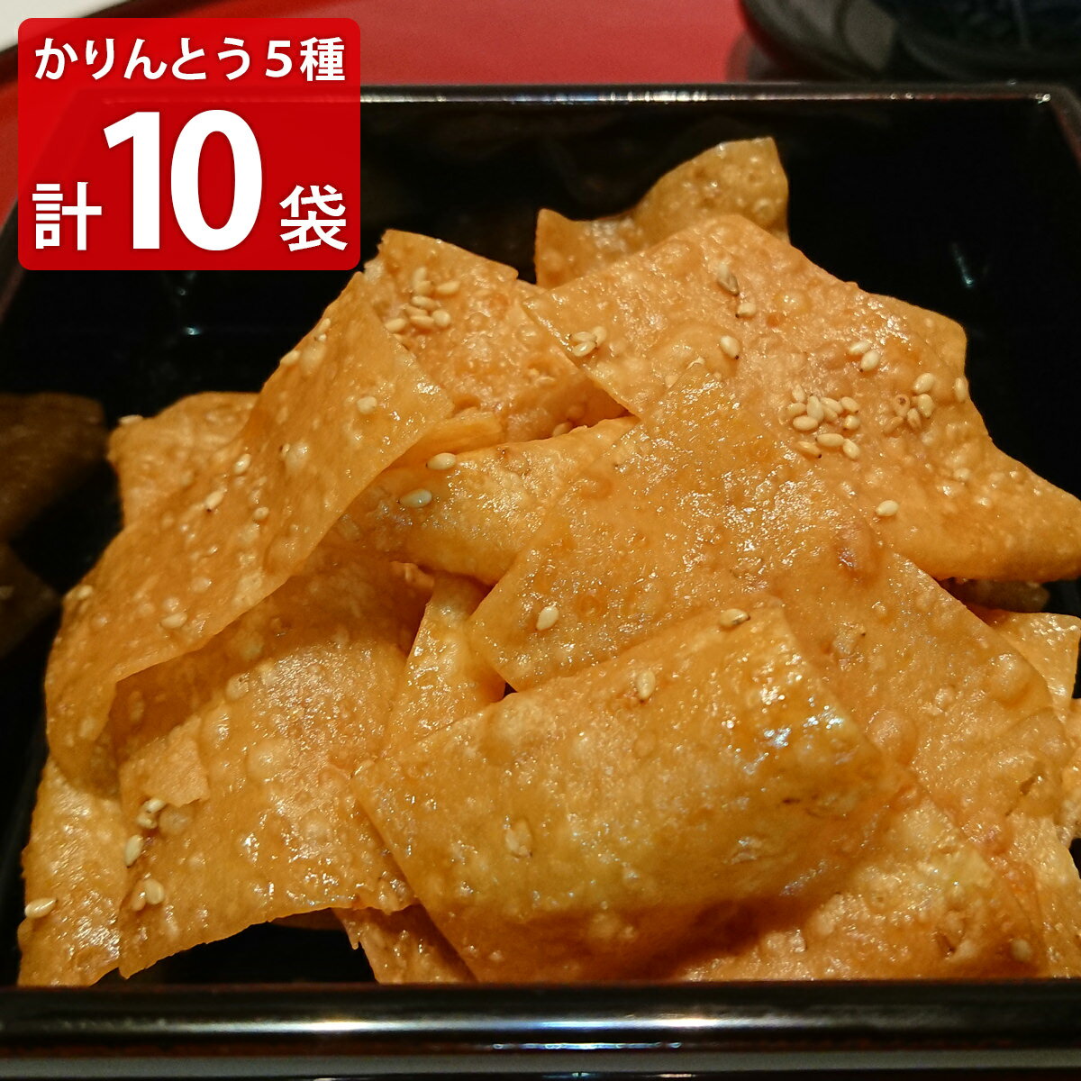 硬くないかりんとう 人気5種 全10袋セット かりんとう 和菓子 食べ比べ スイーツ 菓子 デザート おやつ おつまみ ご当地スイーツ お取り寄せスイーツ【沖縄県・離島 配送不可】