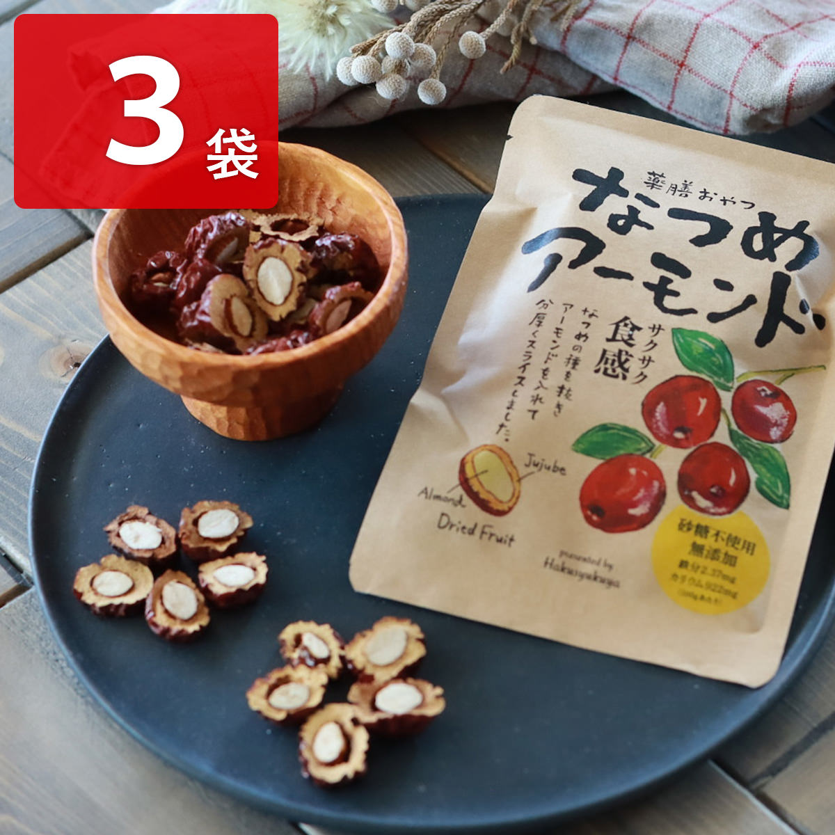 博淑屋 薬膳おやつ なつめアーモンド 3袋セット 無添加 ナッツ 砂糖不使用 おつまみ 薬膳 お菓子 低カロリー おやつのサムネイル
