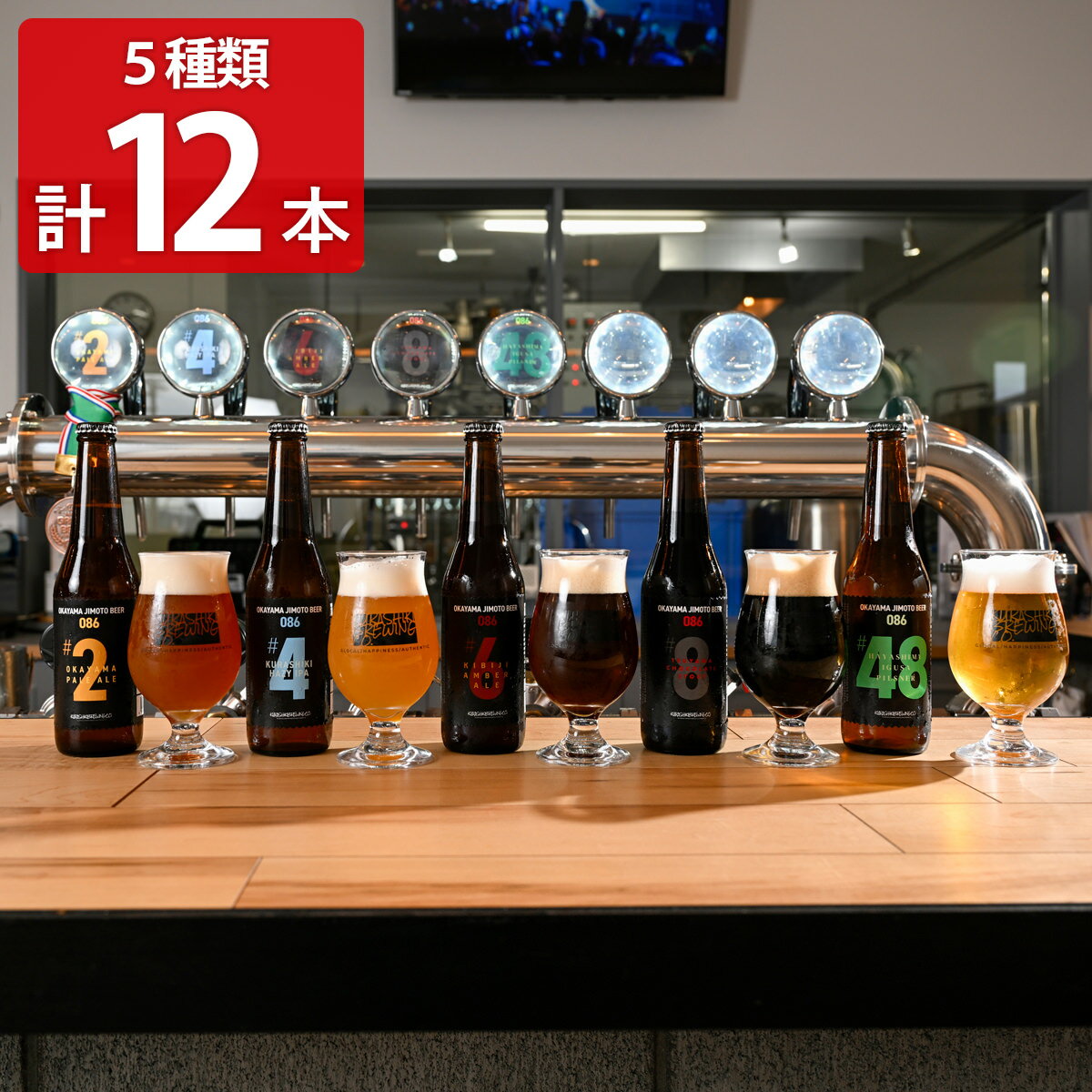 OKAYAMA JIMOTO BEER 086 岡山地元ビール 5種12本 ビール 飲み比べ お酒 地ビール 飲み比べセット クラフトビール 一倉 岡山【北海道・沖縄県・離島 配送不可】