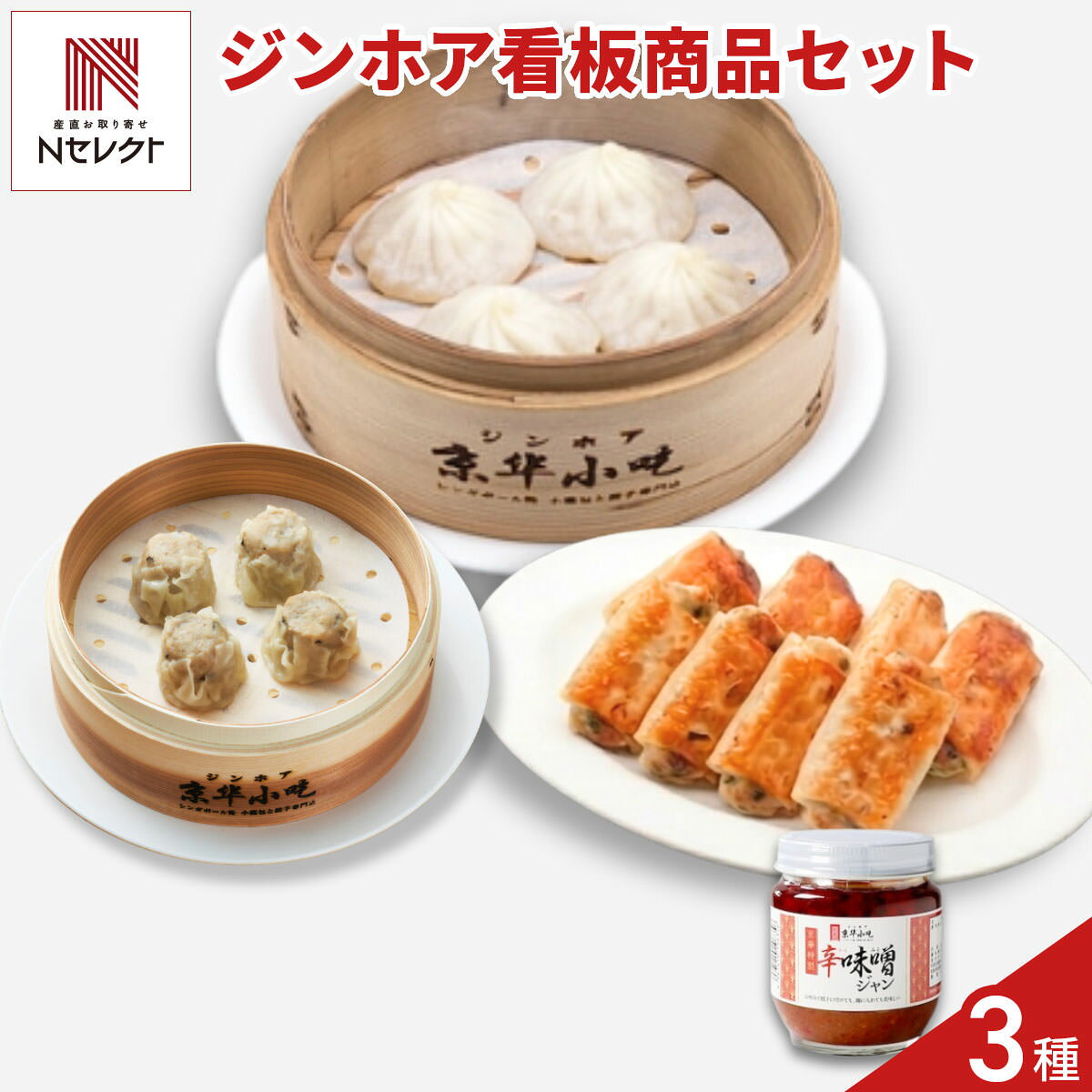 京華小吃 ジンホア 点心 詰め合わせ 食べ比べセット 3種入 辛味噌ジャン付き 中華...