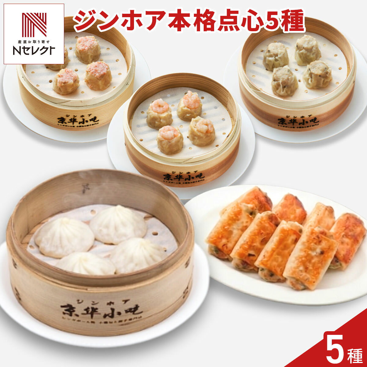 シンガポールに本店を構える、小籠包と餃子の専門店”京華小吃（ジンホア）”の「点心 詰め合わせ 食べ比べセット」です。プレーン小籠包、三鮮焼き餃子、海老焼売、蟹肉焼売、豚肉焼売などの本格点心を詰め合わせました。焼売類は電子レンジ調理が可能です。＜プレーン小籠包＞本店から受け継いだ薄皮小籠包。透き通るような薄皮に白馬豚100％を使用し、素材の味を活かしました。たっぷりの肉汁とスープが溢れ出し、旨味が口いっぱいに広がります。＜三鮮焼き餃子＞創業当初より愛される、魚醤の香りが食欲をそそるオリジナル餃子。海鮮、豚肉、野菜をバランスよく配合。皮はモチモチで焼き目はパリッと香ばしい、ジューシーでユニークなかたちの餃子。＜海老焼売＞ぷりぷりの海老がのった焼売。＜豚肉焼売＞豚肉のジューシーな旨みと玉ねぎの甘みを薄い皮で包み込んだ焼売。＜蟹肉焼売＞カニの高級感ある風味と上品な旨みを味わえます。｛調理方法｝＜小籠包＞冷凍のまま蒸器で約8分蒸す。＜餃子＞冷凍のままフライパンで水を入れて加熱。仕上げに焼き目をつける。＜焼売＞冷凍のまま蒸器で約8分蒸す。または電子レンジ500Wで加熱。【名称】そうざい半製品、冷凍食品【数量・内容】プレーン小籠包(標準10個入)290g、三鮮焼き餃子(標準12個入)282g、海老焼売(標準10個入)285g、蟹肉焼売(標準10個入)275g、豚肉焼売(標準10個入)280g【賞味期限】＜プレーン小籠包、三鮮焼き餃子＞出荷日含め150日以上＜海老焼売、蟹肉焼売、豚肉焼売＞出荷日含め180日以上【原材料】＜プレーン小籠包＞豚肉(国産)、豚脂肪、食用調合油(ごま油、なたね油)、オイスターソース、ポークガラスープ、ゼラチン、砂糖、こしょう、塩、皮(小麦粉、粉末状植物性たん白、調整ラード、植物油、塩)/調味料(アミノ酸等)、加工澱粉、トレハロース、カラメル色素、(一部に小麦・ごま・大豆・豚肉・ゼラチンを含む)＜三鮮焼き餃子＞野菜(キャベツ、にら、白菜)、豚肉(米国産)、豚脂肪、えび、食用調合油(ごま油、なたね油)、紅ずわいがにフレーク(紅ずわいがに、塩)、魚醤、澱粉、素干えび、塩、皮(小麦粉、澱粉、粉末状植物性たん白、ブドウ糖、植物油、塩)/調味料(アミノ酸等)、加工澱粉、トレハロース、リン酸三カルシウム、着色料(赤色102号)、(一部に小麦・えび・かに・ごま・大豆・豚肉を含む)＜海老焼売＞豚肉(米国産)、えび、玉ねぎ、豚脂肪、澱粉、鶏卵、発酵調味料、ねぎ油(大豆油、ねぎ、玉ねぎ、香辛料)、砂糖、生姜塩漬、醤油、塩、食用調合油(ごま油、なたね油)、皮(小麦粉、粉末状植物性たん白、植物油、ブドウ糖、澱粉、塩)/加工澱粉、調味料(アミノ酸等)、トレハロース、酸味料、リン酸三カルシウム、(一部に卵・小麦・えび・ごま・大豆・豚肉を含む)＜蟹肉焼売＞豚肉(米国産)、玉ねぎ、豚脂肪、紅ずわいがにフレーク(紅ずわいがに、塩)、澱粉、鶏卵、発酵調味料、ねぎ油(大豆油、ねぎ、玉ねぎ、香辛料)、かにエキスパウダー、砂糖、生姜塩漬、醤油、食用調合油(ごま油、なたね油)、塩、皮(小麦粉、粉末状植物性たん白、植物油、ブドウ糖、澱粉、塩)/加工澱粉、調味料(アミノ酸等)、トレハロース、酸味料、香料、リン酸三カルシウム、(一部に卵・乳成分・小麦・かに・ごま・大豆・豚肉・ゼラチンを含む)＜豚肉焼売＞豚肉(米国産)、玉ねぎ、豚脂肪、えび、澱粉、乾しいたけ、発酵調味料、砂糖、ごま、食用調合油(ごま油、なたね油)、醤油、生姜塩漬、塩、鶏卵、皮(小麦粉、粉末状植物性たん白、植物油、ブドウ糖、澱粉、塩)/加工澱粉、トレハロース、調味料(アミノ酸等)、酸味料、リン酸三カルシウム、(一部に卵・小麦・えび・ごま・大豆・豚肉を含む)【アレルギー情報】掲載商品には、アレルギーの原因といわれる原材料を含んでいる場合がございます。 くわしくはお問い合わせフォームにてご連絡ください。類似商品はこちら京華小吃 ジンホア 点心 詰め合わせ 食べ比べ7,074円京華小吃 ジンホア 点心 詰め合わせ 食べ比べ7,128円京華小吃 ジンホア 小籠包 餃子 小肉まん 食4,100円京華小吃 ジンホア 小籠包 詰め合わせ 食べ比6,200円シンガポール発 京華小吃 ジンホア 小籠包 プ5,832円シンガポール発 京華小吃 ジンホア 小籠包 紅6,480円点心 飲茶 食べ比べセット 小籠包 焼売 詰め7,080円シンガポール発 京華小吃 ジンホア 小籠包 フ7,236円シンガポール発 京華小吃 ジンホア 小籠包 あ6,480円新着商品はこちら2026/10/19やま磯 味のり 卓上バラエティセット ギフト 4,060円2026/10/19みのり工房 みちのく寒流のり 鹿児島茶 煎茶 4,060円2026/10/19みのり工房 みちのく寒流のり 鹿児島茶 上煎茶5,121円再販商品はこちら2026/10/20純系名古屋コーチン100％ ボーンブロススープ7,344円2026/10/20純系名古屋コーチン100％ ボーンブロススープ10,044円2026/10/18SWAN conee かき氷器23,045円