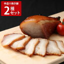 手造り 秘伝のタレ焼き豚 旨塩焼き豚 2種食べ比べセット 焼豚 惣菜 焼き豚 たれ モモ肉 チャーシュー 塩味 おつまみ 肉料理 おかず ポーク 国産