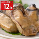 かき一夜干し 12個入 ギフトセット 牡蠣加工品 お取り寄せ 宮城 干し牡蠣 真空パック 干物 添加物不使用 乾燥牡蠣 海産物 惣菜 冷蔵 魚介類