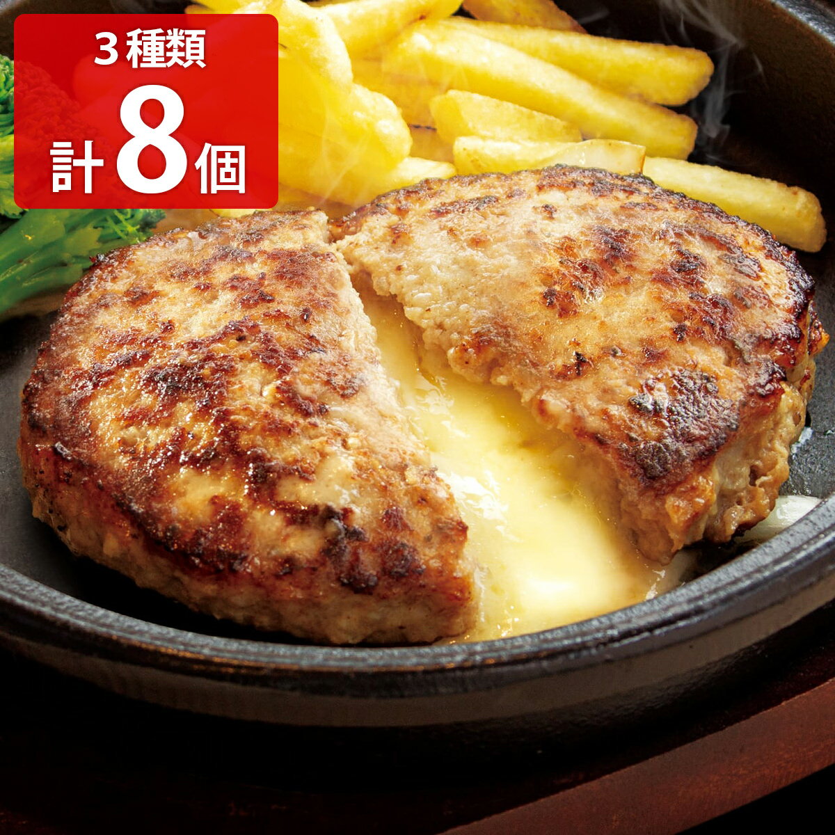 ファイヤーバーグ ハンバーグ 3種セット 計8個入 冷凍ハンバーグ 惣菜 肉料理 北海道 お取り寄せグルメ ハンバーグ ソース付 生ハンバーグ 個包装のサムネイル