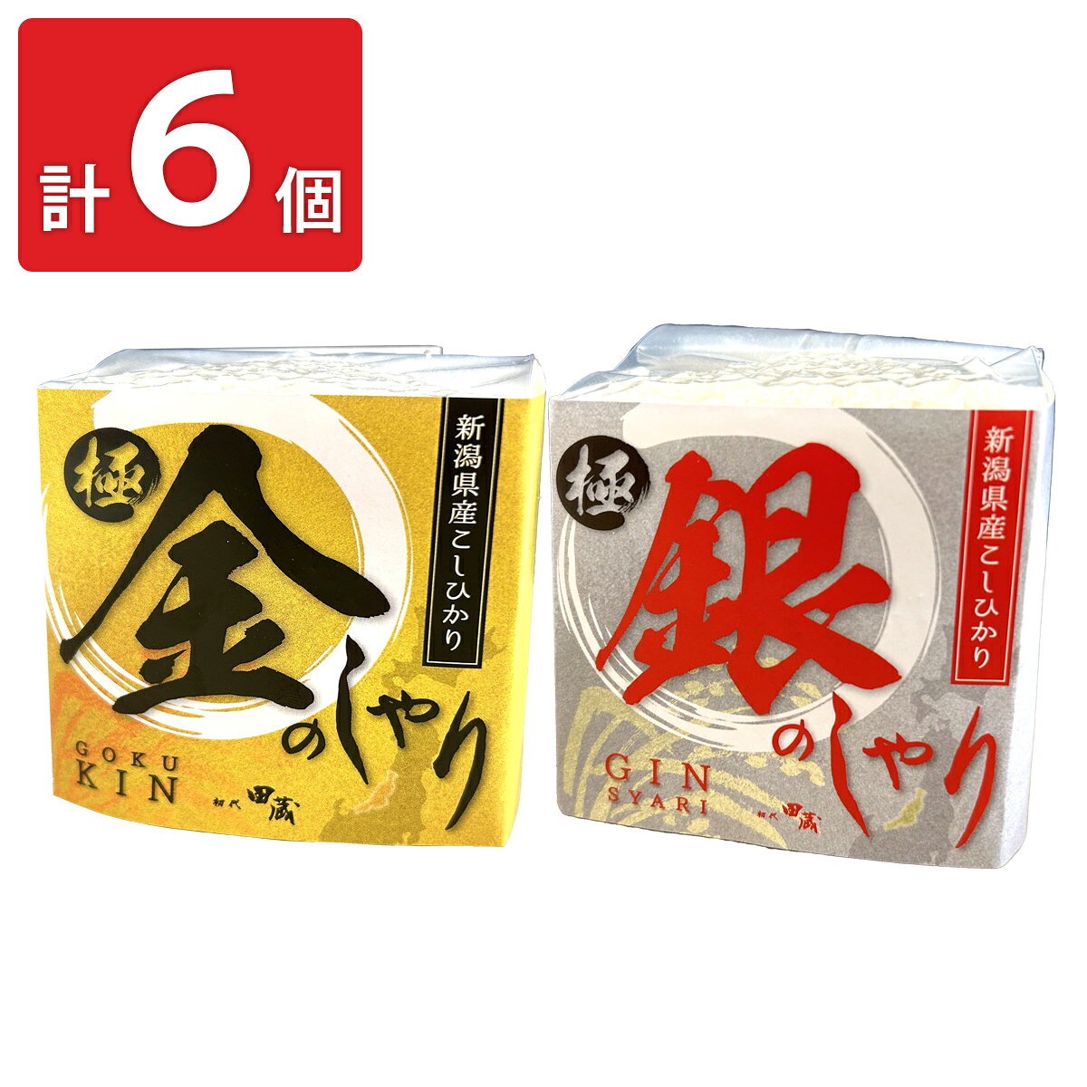 初代田蔵 新潟県産こしひかり 金のしゃり 銀のしゃり ギフト 計6パック入 米 コシヒカリ お米 2合 白米 精米 nipponselect-10225087 産直お取り寄せNセレクト パッケージ画像
