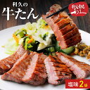 牛たん 塩味 2個セット 牛タン 仙台 利久 お取り寄せ 牛肉 味付け肉 焼き肉 冷凍牛タン しお味 冷凍牛たん こだわりの味 手作り 牛肉 熟成 肉