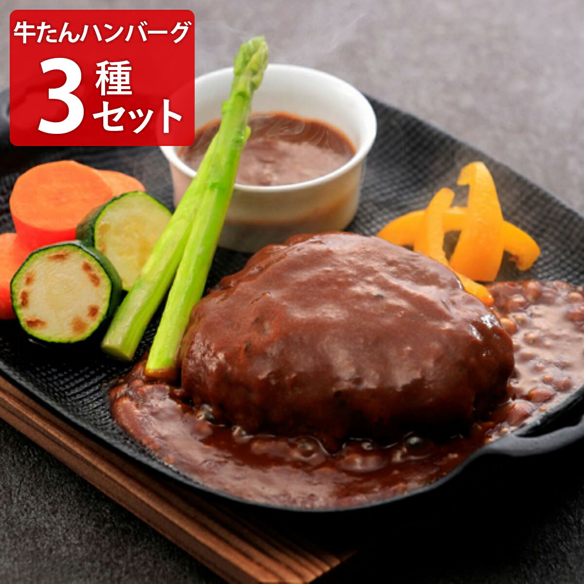 牛たんハンバーグ 3種