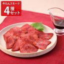 利久 牛たんスモークスライス 4種セット ペッパータン しお味 わさび味 しょうゆ味 各100g 牛ホルモン 仙台名物 牛タン お取り寄せ 牛たん燻製 おつまみ