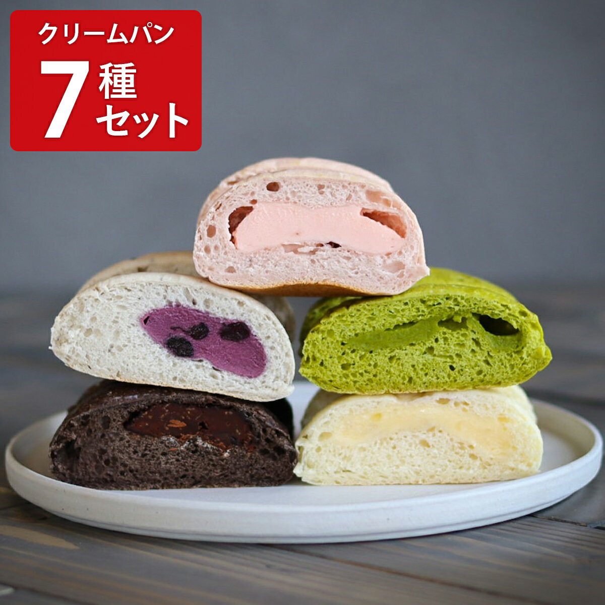 クラムボン 冷やしクリームパン 7種 パン クリームパン 冷凍 よし井 リンゴ チョコバナナ 抹茶 スイーツ いちごミルク チョコ おやつ デザート カスタード