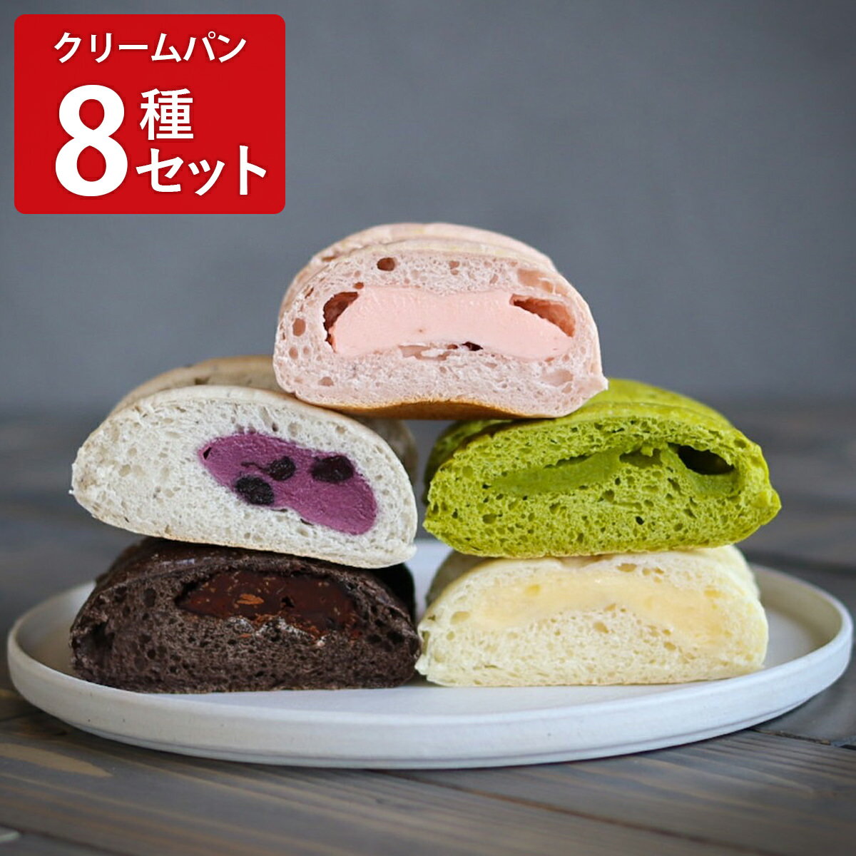 クラムボン 冷やしクリームパン 8種 パン クリームパン 冷凍 よし井 リンゴ チョコバナナ 抹茶 スイーツ いちごミルク チョコ おやつ デザート カスタード