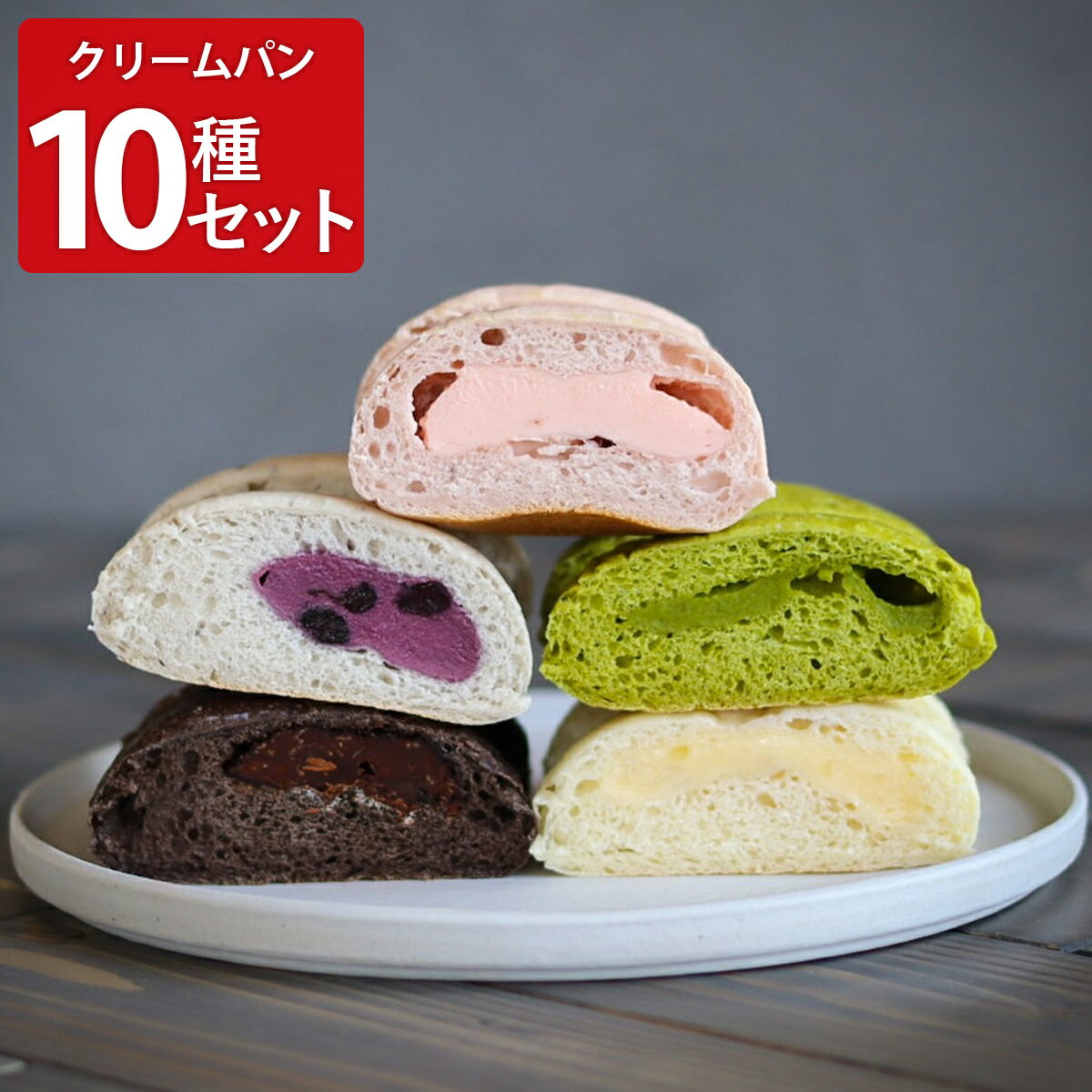 【10%割引】クラムボン 冷やしクリームパン 10種 パン クリームパン 冷凍 よし井 チョコバナナ 抹茶 ス..