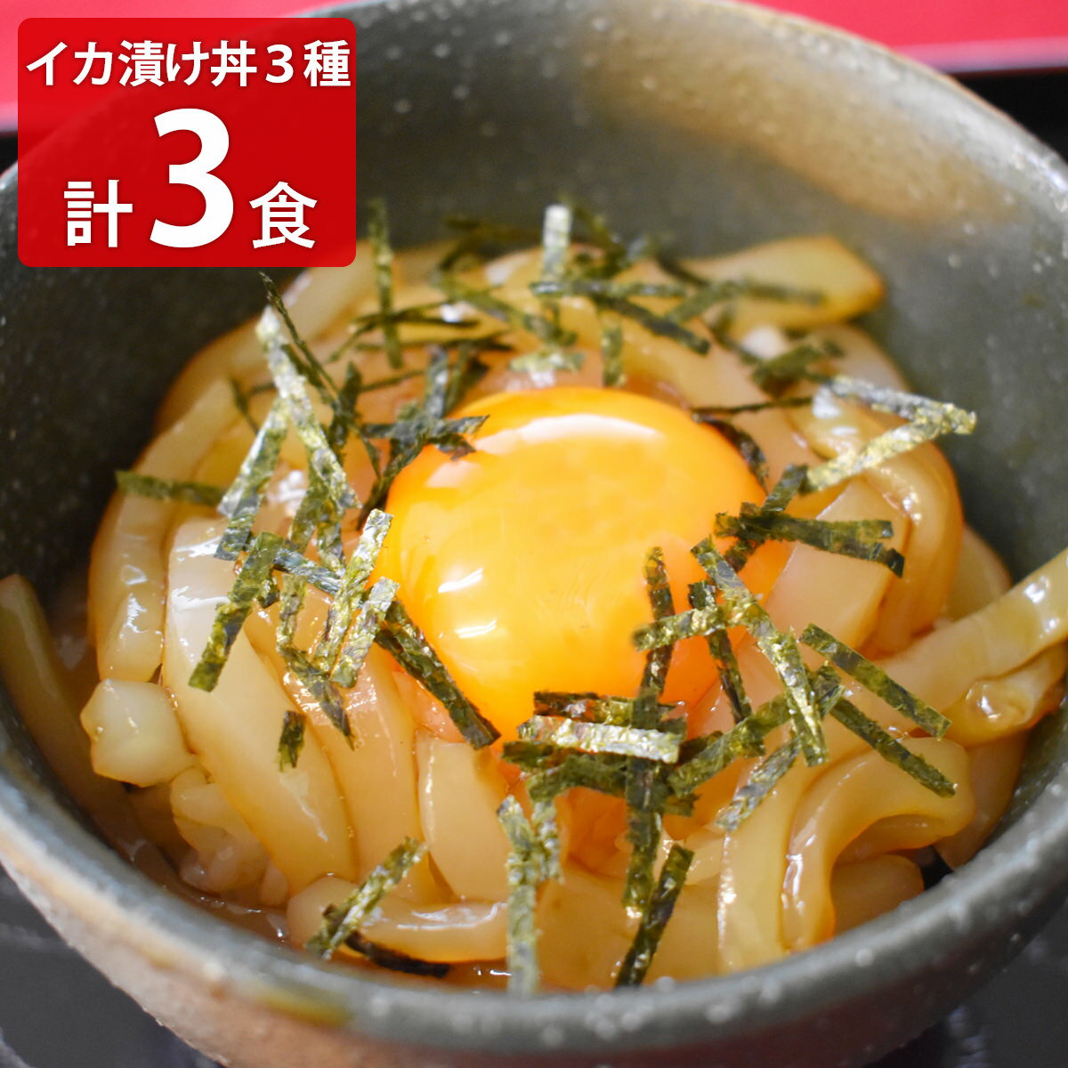 福岡県産 筑前玄海イカの漬け丼 食べ比べ 3人前セット 3種各1 アオリイカ切身 ヤリイカ切身 コウイカ切身 漬けだれ すりごま他 わさび 海鮮丼セット 冷凍