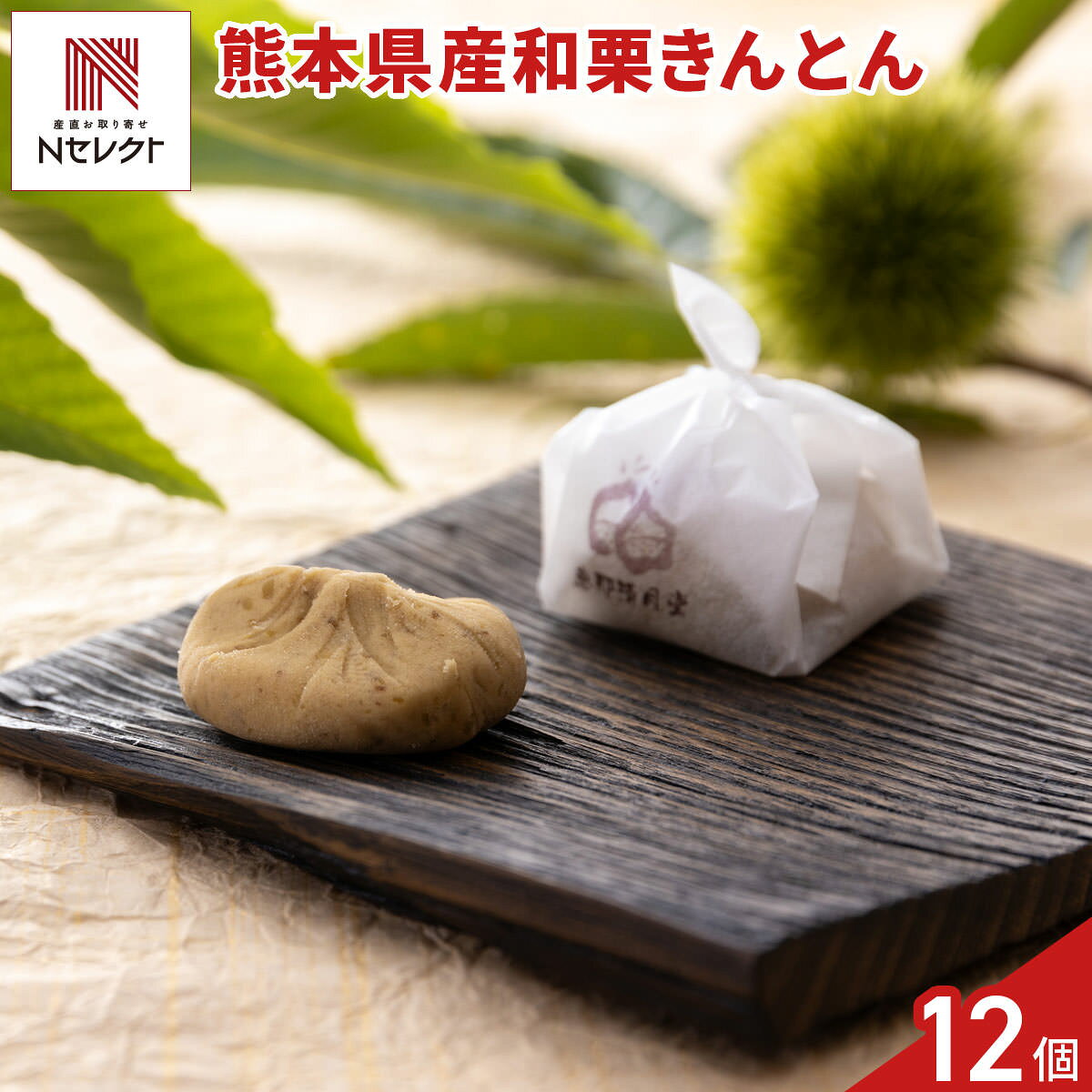 岐阜県恵那市の老舗和菓子店”恵那清月堂”がお届けする「岐阜 恵那清月堂 栗きんとん」です。国産（熊本県産）の和栗を使用し、原材料は栗、砂糖、麦芽糖のみというシンプルな配合でじっくりと炊き上げました。栗本来の風味と味わいを大切にし、炊き上げた栗きんとんを一つ一つ丁寧に茶巾で絞り上げています。余計な材料を加えておらず、栗本来の風味や味わいをお楽しみいただけます。おやつ、お茶請け、お茶菓子などとしてお召し上がりください。個包装されていますので、来客時のおもてなし、季節の贈り物や手土産などとしてもおすすめです。【名称】和生菓子【数量・内容】22g×12【賞味期限】出荷日含め30日(解凍後2日)【原材料】栗(国産)、砂糖、マルトース(麦芽糖)類似商品はこちら岐阜 恵那清月堂 栗きんとん ギフト 6個入 2,574円恵那清月堂 しぶ栗水ようかん 12個 和菓子 3,780円恵那清月堂 しぶ栗水ようかん 15個 和菓子 4,550円純栗かのこ 9個入 きんとん 和菓子 栗きんと5,420円純栗かのこ 6個入 きんとん 和菓子 栗きんと4,030円加賀棒茶の栗きんまん 3袋 セット 中華まん 4,082円純栗抹茶ようかん 3個入 羊羹 和菓子 一口羊1,423円純栗塩ようかん 3個入 羊羹 和菓子 一口羊羹1,423円純栗ようかん 3個入 羊羹 和菓子 一口羊羹 1,423円新着商品はこちら2026/10/19やま磯 味のり 卓上バラエティセット ギフト 4,060円2026/10/19みのり工房 みちのく寒流のり 鹿児島茶 煎茶 4,060円2026/10/19みのり工房 みちのく寒流のり 鹿児島茶 上煎茶5,121円再販商品はこちら2026/10/20純系名古屋コーチン100％ ボーンブロススープ7,344円2026/10/20純系名古屋コーチン100％ ボーンブロススープ10,044円2026/10/18SWAN conee かき氷器23,045円